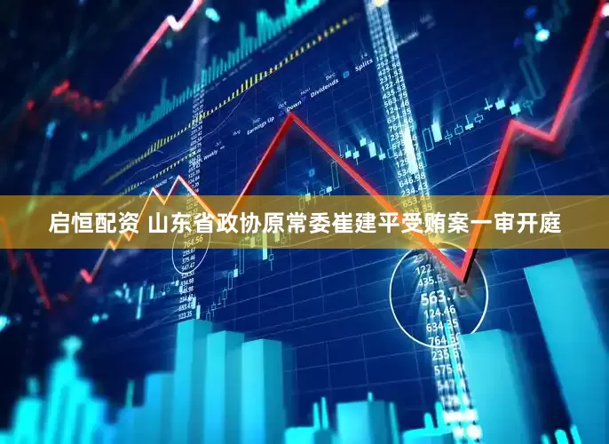 启恒配资 山东省政协原常委崔建平受贿案一审开庭