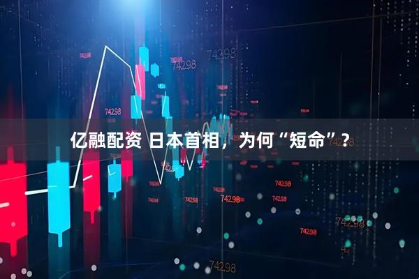 亿融配资 日本首相，为何“短命”？