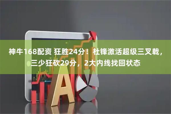 神牛168配资 狂胜24分！杜锋激活超级三叉戟，三少狂砍29分，2大内线找回状态
